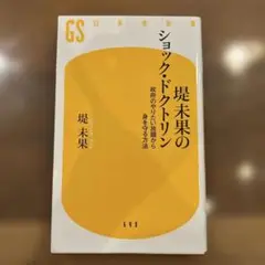 ショック・ドクトリン 堤未果著