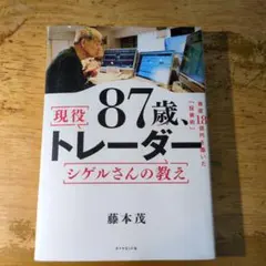 87歳、現役トレーダー シゲルさんの教え