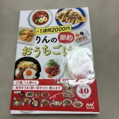 1週間2000円 りんの節約おうちごはん