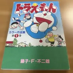 美品】ドラえもん カラー作品集 第6巻 藤子・F・不二雄 小学館 - メルカリ