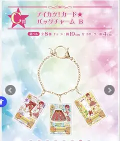 アイカツ一番くじ C賞 一ノ瀬かえで バッグチャーム