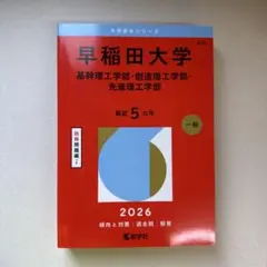 早稲田大学 基幹理工学部 2026