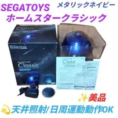 家庭用プラネタリウム　星空投影機　ホームスタークラシック　メタリックネイビーのサムネイル