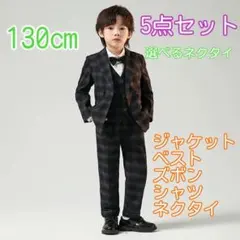 130㎝ 男の子 キッズフォーマル スーツセット卒業式入学式卒園入園 チャコール
