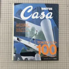 Casa BRUTUS 2000年7月10日増刊 TOKYOベスト100