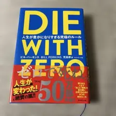 DIE WITH ZERO ビル・パーキンス著