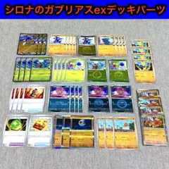 未使用品】闘タイプデッキパーツ計48枚/シロナのガブリアスexデッキパーツのサムネイル
