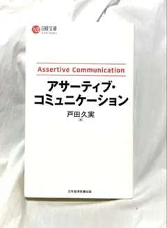 アサーティブ・コミュニケーション