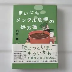 まいにちメンタル危機の処方箋