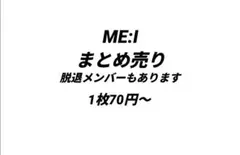 ME:I ミーアイ まとめ売り 脱退メンバーあり