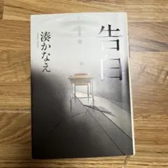 告白　ハードカバー