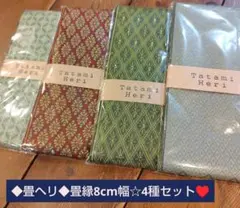 ◆畳ヘリ◆畳縁☆4種セット♥
