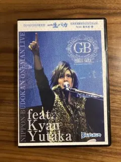 【キャンギャ】ゴールデンボンバー ワンマンライブ一生バカ feat. 喜矢武 豊