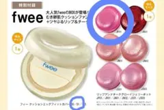 美的 2026年3月号 付録【fwee BOX】 ファンデ＋リップ＆チークのみ