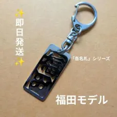 各名札【福田】ステンレス製ネームプレート デザイン キーホルダー