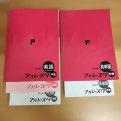 フォレスタ　英単語　中学 フォレスタ　英語サンシャイン　中2