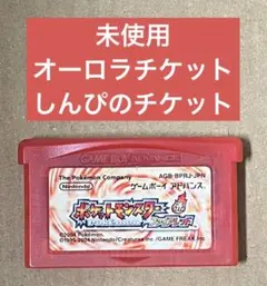 ポケットモンスター　ファイアレッド　オーロラチケット　しんぴのチケット