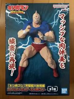 キン肉マン 完璧超人始祖編リアルフィギュア キン肉マン　新品未開封