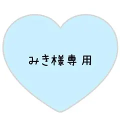 みき様専用ページ⸜❤︎⸝れいあ【変更あり】
