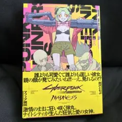 サイバーパンク: エッジランナーズ MADNESS 1