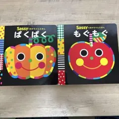 Sassyのあかちゃんえほん　ぱくぱく　もぐもぐ