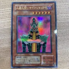 ☆遊戯王2期 人造人間-サイコ・ショッカー シークレットレア - メルカリ