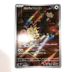 ロケット団のニャース AR SV10 ロケット団の栄光 109/098