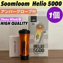 スームルーム　Soomloom Helio 5000 HQアンバーグローブ②