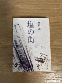 塩の街 有川浩 角川文庫