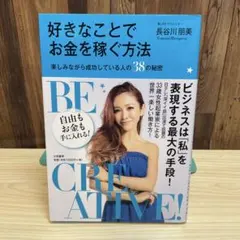 好きなことでお金を稼ぐ方法 楽しみながら成功している人の38の秘密