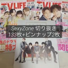 SexyZone 切り抜き
