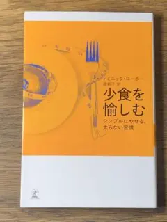 S 少食を愉しむ シンプルにやせる、太らない習慣