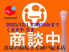 【新品・百貨店商品・神戸総本店】S-543 くままやさま　商談中ページ