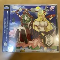 【未開封】東方編曲粋／音塚