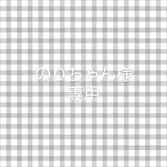 のりちゃん様　専用