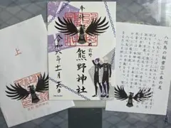 【数量限定】ブルーロック　凪誠士郎　御影玲王　前野熊野神社　御朱印