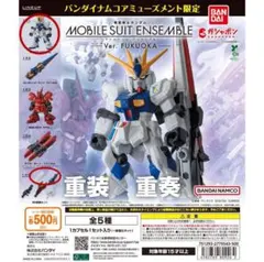 機動戦士ガンダム MOBILE SUIT ENSEMBLE～Ver.