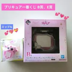 一番くじ プリキュア B賞ピンキーキャッチュ コンパクトミラー E賞ミップル