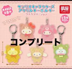 夢屋 サンリオ アクリルキーホルダー ラテクマバージョン 5種類コンプリートのサムネイル