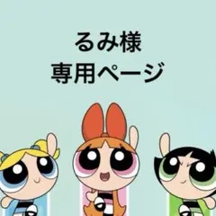 るみ様 専用ページ