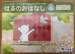こぐま会 はるのおはなし 長いお話を聞いてすべての領域の問題を解くシリーズ②