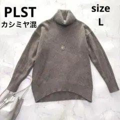 プラステ 洗える カシミヤ混ウール タートルネック ニット 大きめL ブラウン