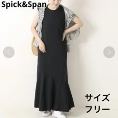 スピックアンドスパン ダブルフェイス裾フレアロングワンピース