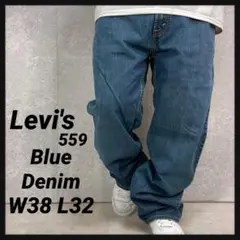リーバイス559 Relaxedストレート　ブルーデニム　ジーンズW38 L32