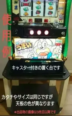 51【完全オーダー仕様】テーブル流用のパチスロ実機1台を置く台★シンプルスタンド 累積121台目】1台用パチスロ実機の置き台（シンプルスタンド