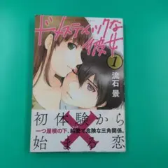 初版帯付き『ドメスティックな彼女①~⑤』シュリンク未開封 特典あり