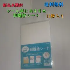 新品未開封 シール帳におすすめ シール台紙剥離紙シート 12枚 送料無料
