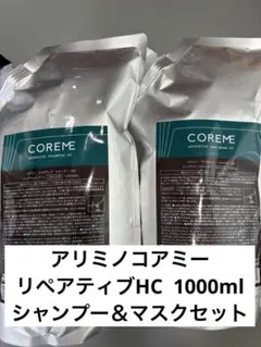 アリミノ コアミー シャンプー ヘアマスク HC 1000mlセットのサムネイル