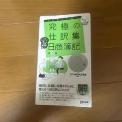 究極の仕訳集日商簿記 2級 第8版