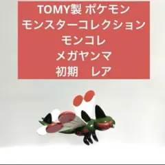 TOMY製 ポケモン モンスターコレクション モンコレ メガヤンマ 初期　レア
